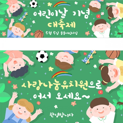 [파티붕붕] D2850 현수막 / 어린이집 유치원 어린이날 행사 현수막 제작