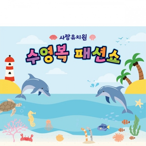 [파티붕붕] D5993 여름 패션쇼 현수막 / 유치원 여름 바다 현수막 어린이집 바닷속 배경 포토존 제작