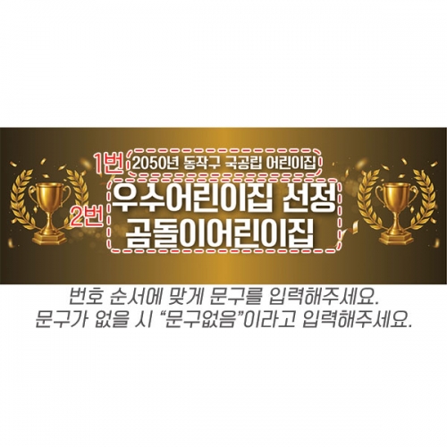 [파티붕붕] D6717 선정축하 현수막 / 어린이집 우수선정 축하 수상 기념 골드 트로피 프리미엄 현수막