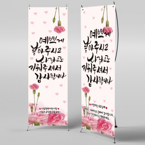 [파티붕붕] X배너 2359 / 어린이집 유치원 어버이날 현수막 카네이션 행사 감사 이벤트