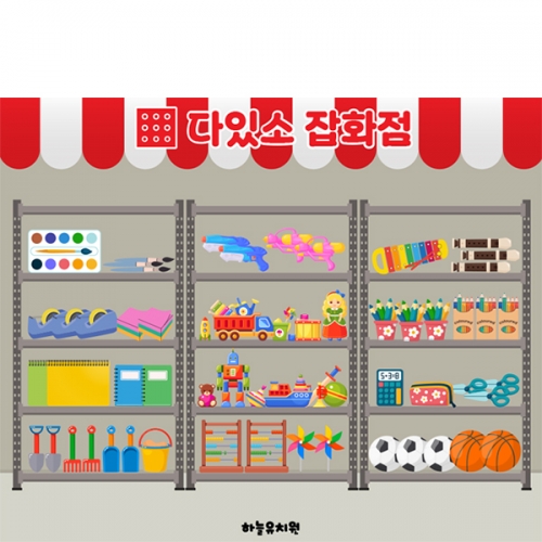 [파티붕붕] D6254 역할놀이 현수막 / 유치원 어린이집 시장놀이 현수막 다이소 잡화점 포토존 제작
