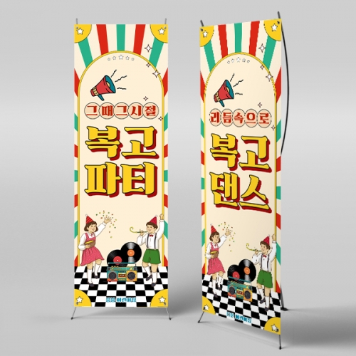[파티붕붕] X배너 6814 / 복고파티 어린이집 행사 추억의 디스코 레트로 음악 무대 배경 배너