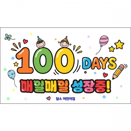 [파티붕붕] D6898 100일 축하 현수막 / 어린이집 입학 백일 현수막 유치원 행사 포토존 제작