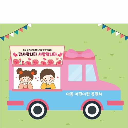 [파티붕붕] D4754 응원차 현수막 / 가정의달 현수막 유치원 어린이집 카네이션 포토존 제작