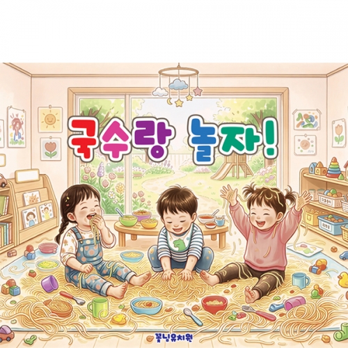 [파티붕붕]D6851 국수놀이 현수막 / 어린이집 유치원 오감놀이 촉감놀이 행사 체험 현수막 포토존