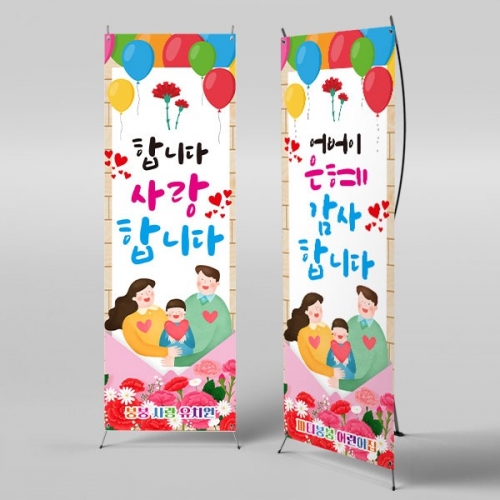 [파티붕붕] X배너 2865 / 어버이날 가정의달 현수막 엄마 아빠 부모님 감사 이벤트