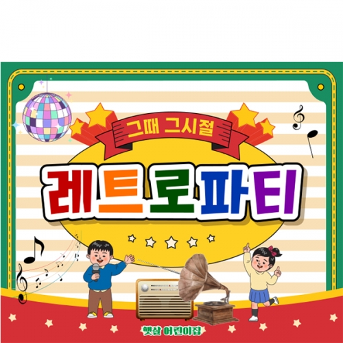 [파티붕붕] D6817 레트로 현수막 / 복고파티 재롱잔치 어린이집 행사 디스코 음악공연 축제 무대 현수막