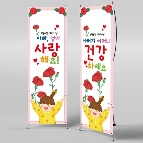 [파티붕붕] X배너 2291 / 어버이날 현수막 가정의달 부모님 감사 플랜카드