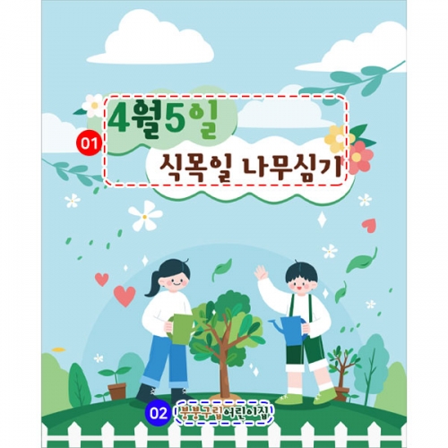 [파티붕붕] D2811 나무심기 현수막 / 식목일현수막 유치원 학교 어린이집 플랜카드 제작