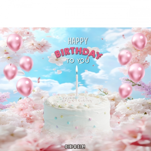 [파티붕붕]D6920 생일 케이크 현수막 / 생일축하 이벤트 현수막 풍선 꽃배경 생신 축하파티 포토존 제작