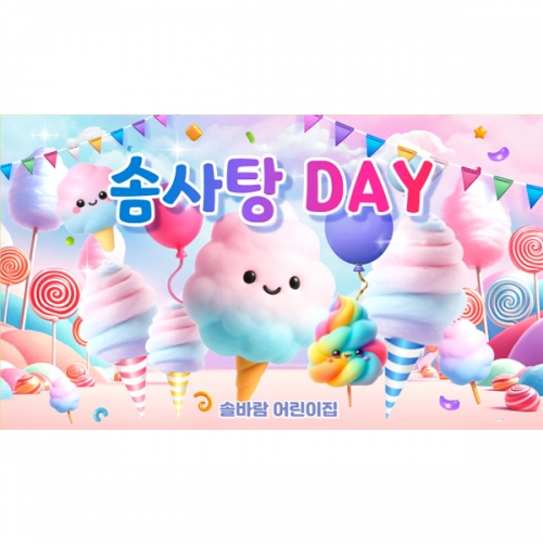 [파티붕붕] D6968 솜사탕 현수막 / 솜사탕놀이 어린이집 행사 키즈파티 오감놀이 체험수업 현수막