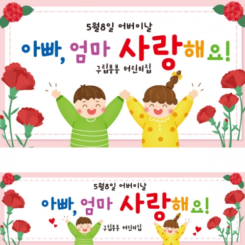 [파티붕붕] D2291 현수막 / 어버이날 현수막 가정의달 부모님 감사 플랜카드
