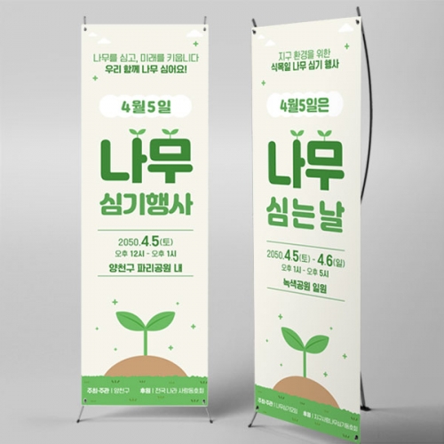 [파티붕붕]X배너 6975 / 나무심기 행사 배너 식목일 지구의날 행사 현수막 제작