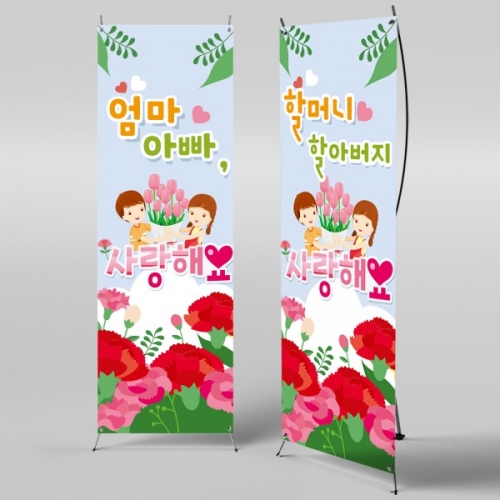 [파티붕붕] X배너 605 / 어버이날 현수막 가정의달 부모님 감사 플랜카드