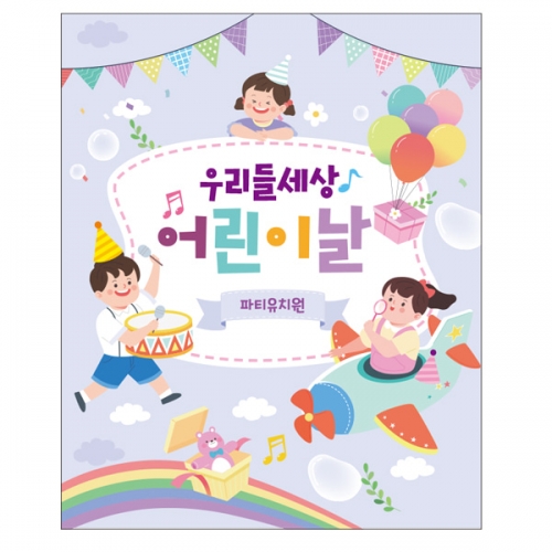 [파티붕붕]  D2320 현수막 / 어린이집 유치원 어린이날 현수막 배경 이벤트 행사