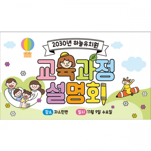 [파티붕붕] D6590 입학설명회 현수막 / 유치원 어린이집 신입생 오리엔테이션 현수막 제작