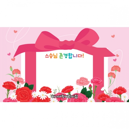 [파티붕붕]D6911 가정의달 현수막 / 어린이집 유치원 스승의날 현수막 카네이션 선물상자 포토존