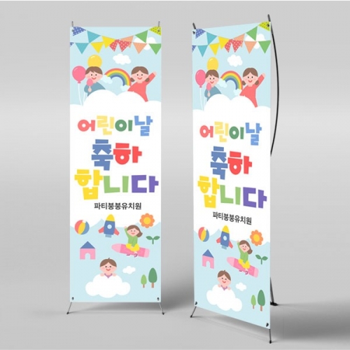 [파티붕붕]  X배너 2849 / 어린이날 배너 현수막 어린이집 유치원 배경 플랜카드 제작