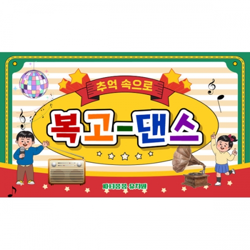 [파티붕붕] D6817 레트로 현수막 / 복고파티 재롱잔치 어린이집 행사 디스코 음악공연 축제 무대 현수막