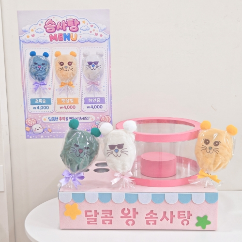 달콤 왕 솜사탕