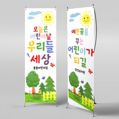  [파티붕붕]  X배너 2853 / 어린이날 포토존 현수막 어린이집 유치원 행사 배너