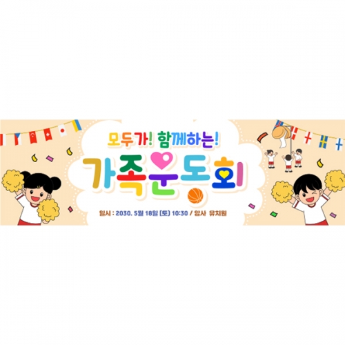 [파티붕붕] D5845 운동회 현수막 / 체육대회 현수막 유치원 학교 행사 응원 플랜카드 제작