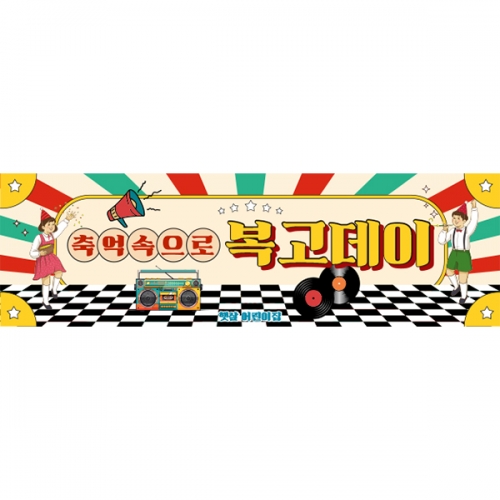 [파티붕붕] D6814 복고파티 현수막 / 재롱잔치 어린이집 행사 추억의 디스코 레트로 음악 무대 배경 현수막