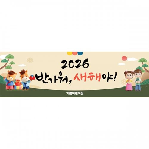 [파티붕붕] D6630 현수막 / 말띠 2026 새해 현수막 시무식 신년회 플랜카드 제작