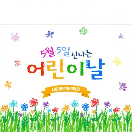  [파티붕붕]  D2848 현수막 / 어린이집 어린이날 현수막 유치원 어린이행사 포토존 문구 제작