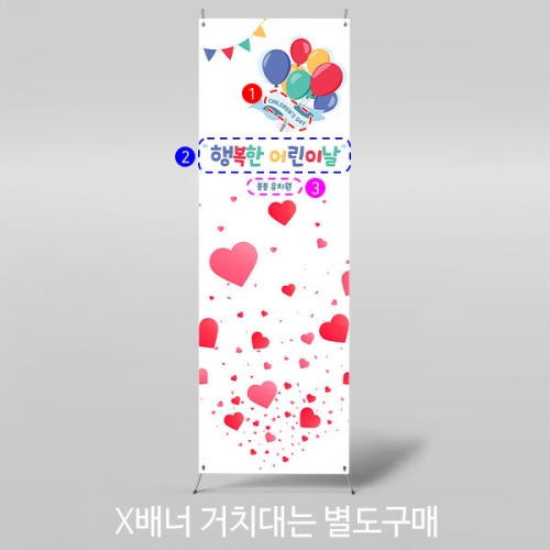 [파티붕붕] X배너 1026 / 어린이집 유치원 어린이날 배너 가정의달 행사 현수막