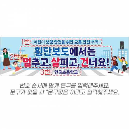 [파티붕붕] D6746 현수막 / 학생 교통안전 현수막 횡단보도 안전 플랜카드 제작