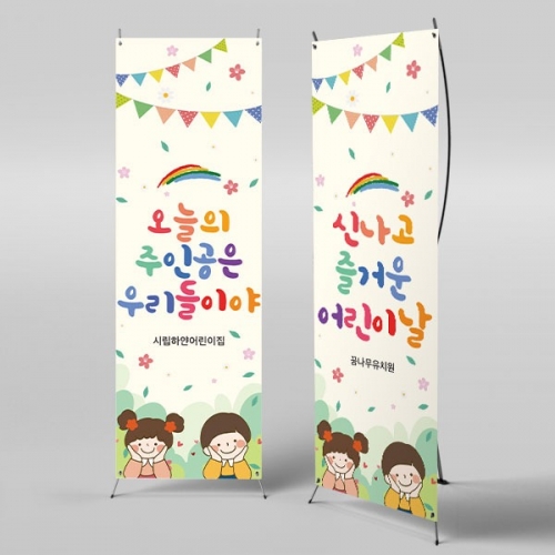  [파티붕붕]  X배너 2846 / 유치원 어린이집 어린이날 포토존 현수막