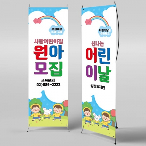 [파티붕붕] X배너 383 / 입학 배너 유치원 어린이집 배너 입학 현수막 어린이집 플랜카드 제작 입학식