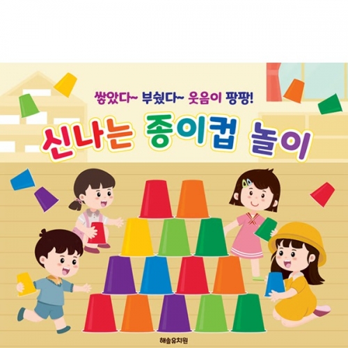 D6453 오감놀이 현수막 / 유치원 어린이집 종이컵 쌓기 놀이 현수막 제작