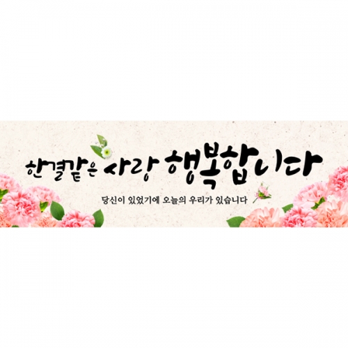 [파티붕붕] D5768 어버이날 현수막 / 부모님은혜 현수막 부모님 카네이션 포토존 제작