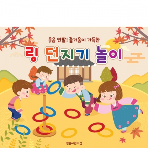 [파티붕붕] D6444 링 던지기 놀이 현수막 / 고리던지기 현수막 어린이집 유치원 민속놀이 포토존 제작