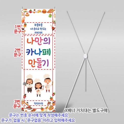 [파티붕붕] X배너 6533 / 어린이집 유치원 카나페만들기 배너 요리활동 쿠킹클래스 현수막