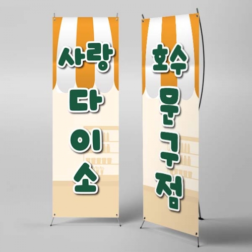 [파티붕붕] X배너 6830 / 문구점 매장 홍보 간판형 레트로 동네 문방구 학교 앞 가게 배너