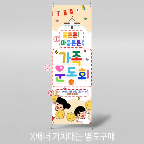 [파티붕붕] X배너 5845 / 체육대회 운동회 배너 유치원 학교 행사 응원 현수막 제작