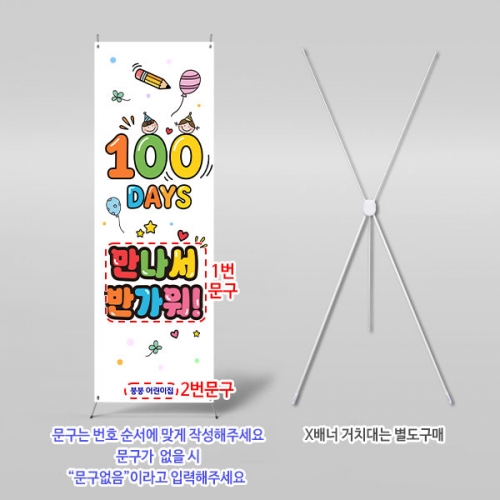 [파티붕붕] X배너 6898 / 어린이집 입학 백일 배너 유치원 100일 축하 행사 포토존 제작