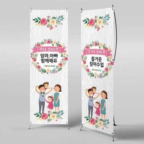 [파티붕붕] X배너 4459 / 어버이날 배너 유치원 초등학교 부모참여수업 현수막 제작