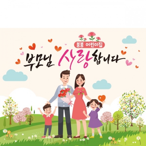[파티붕붕] D2292 현수막 / 어버이날 현수막 가정의달 부모님 감사 플랜카드