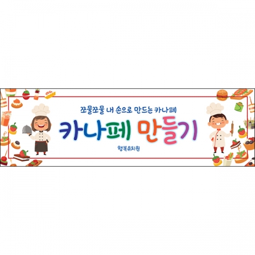 [파티붕붕] D6533 카나페만들기 현수막 / 어린이집 유치원 요리활동 현수막 쿠킹클래스 플랜카드