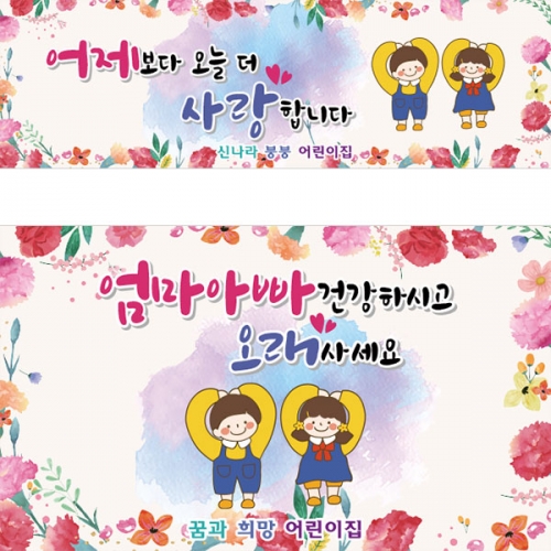 [파티붕붕] D3219 가정의달 현수막 / 부모님 감사 선물 유치원 어린이집 어버이날 현수막 이벤트