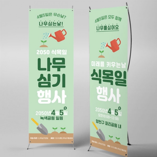 [파티붕붕]X배너 6977 / 나무심기 봄자연 행사 배너 식목일 현수막 제작