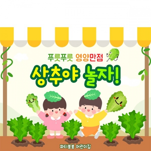 [파티붕붕] D5871 상추야 놀자 현수막 / 유치원 어린이집 상추 현수막 텃밭행사 포토존 제작