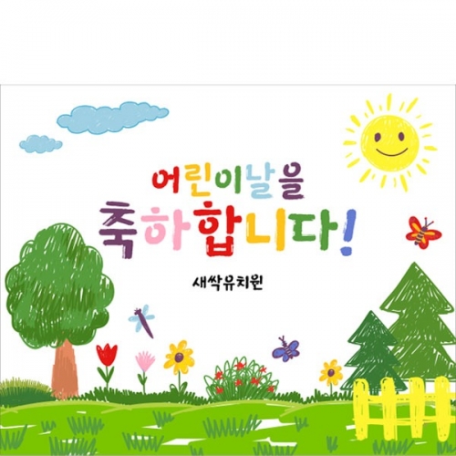  [파티붕붕]  D2853 현수막 / 어린이날 포토존 현수막 어린이집 유치원 행사 플랜카드
