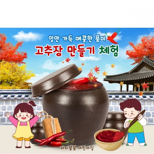 [파티붕붕] D6281 현수막 / 어린이집 유치원 고추장 만들기 체험 현수막 제작