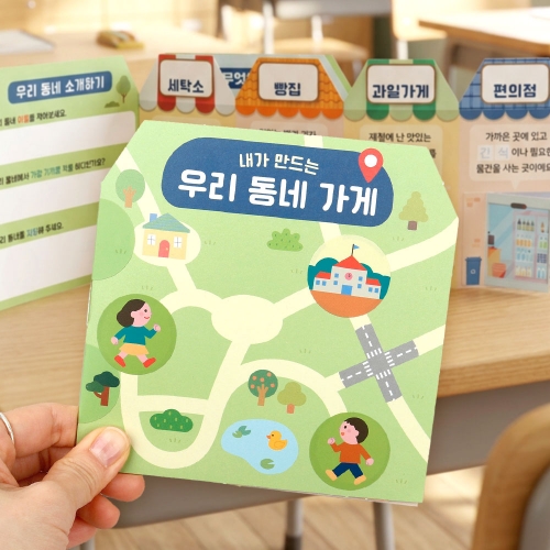 내가 만드는 우리 동네 가게