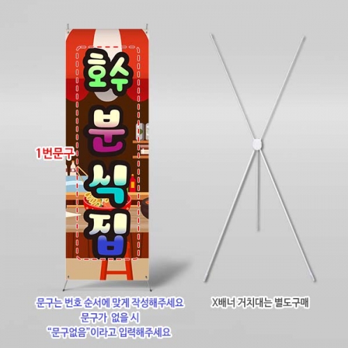 [파티붕붕] X배너 6829 / 분식집 매장 홍보 간판형 레트로 포장마차 감성 메뉴 음식점 배너